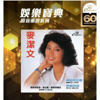 娛樂寶典 麥潔文-萊茵河之戀 Connie Mak (娛樂寶典原音重現系列) CD