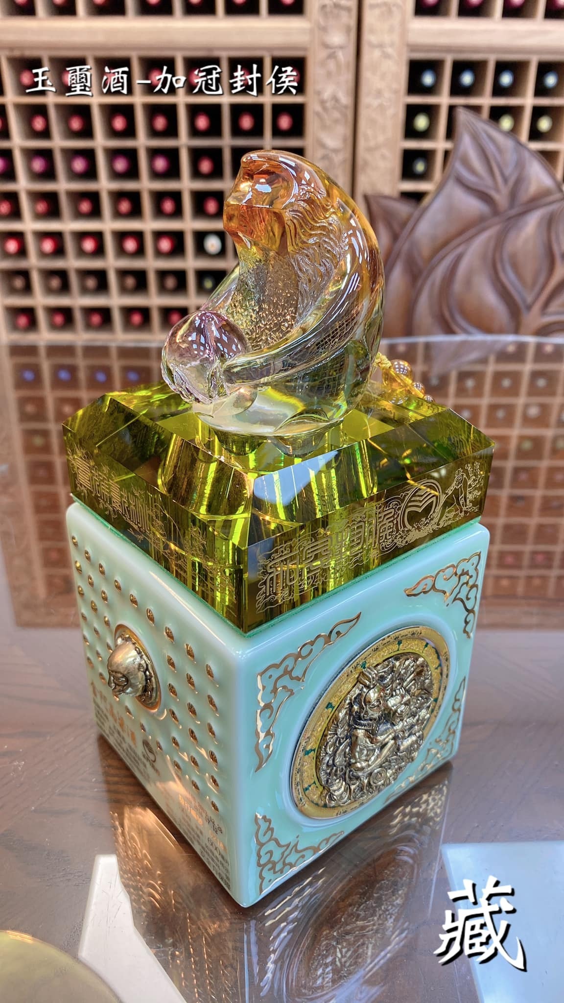 玉璽酒- 加冠封侯