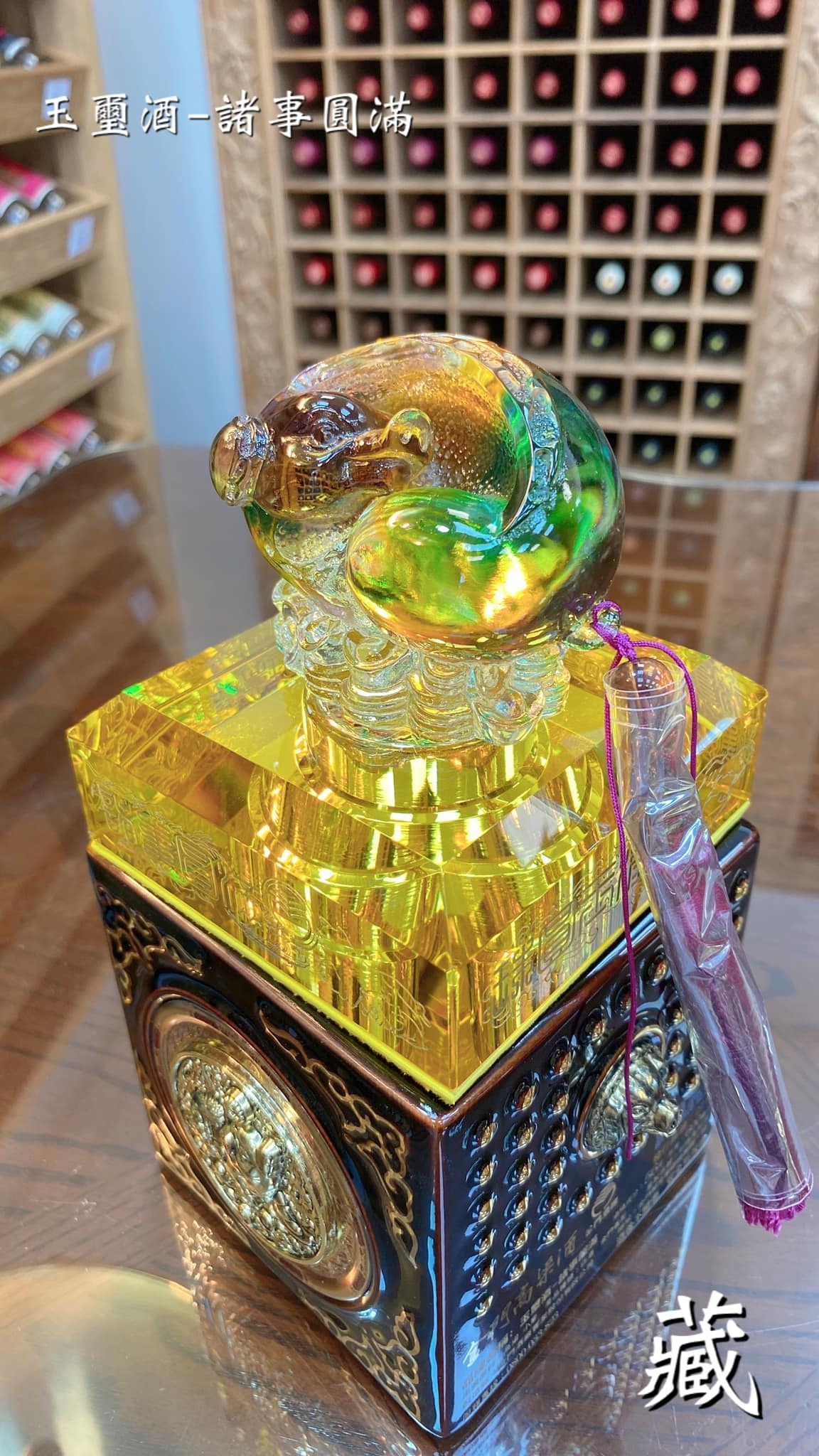 玉璽酒- 諸事圓滿