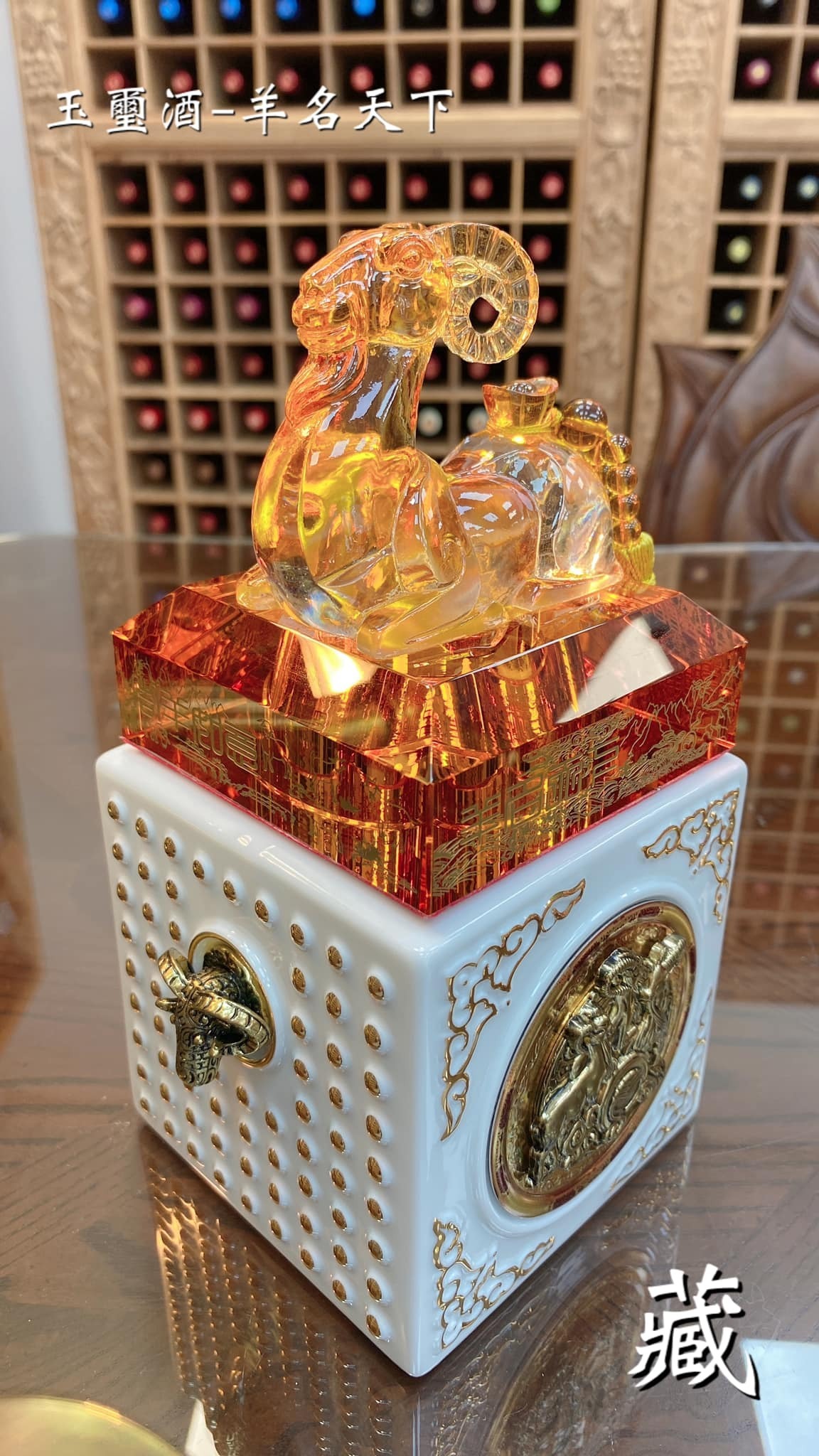 玉璽酒- 羊名天下