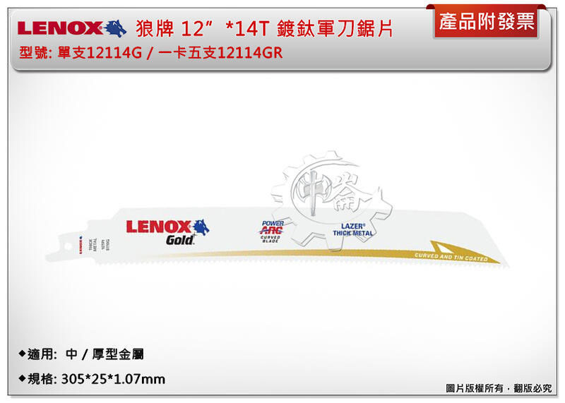 ＊中崙五金【附發票】LENOX狼牌 12"*14T軍刀鋸片 型號:12114GR 適用於中型金屬切削