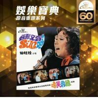 娛樂寶典 仙杜拉-啼笑姻緣 (娛樂寶典原音重現系列)Sandra Lang