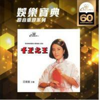 娛樂寶典 汪明荃-千王之王(娛樂寶典原音重現系列) Liza Wang