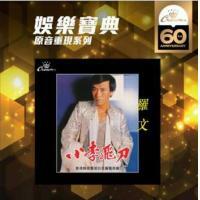 娛樂寶典 羅文-小李飛刀 (娛樂寶典原音重現系列)Roman Tam  CD
