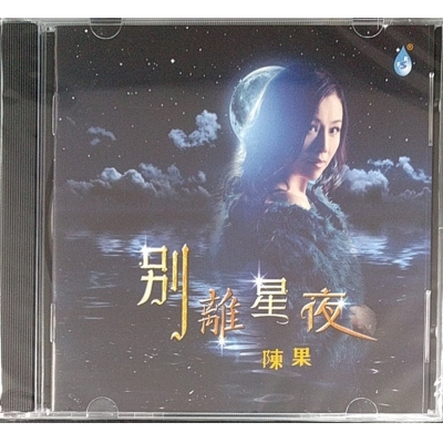 陳果-別離星夜