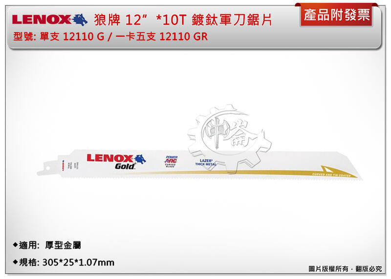 ＊中崙五金【附發票】LENOX狼牌 12"*10T軍刀鋸片 型號:12110GR 適用於重型金屬切削