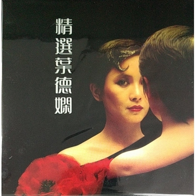葉德嫻 Deanie Ip -葉德嫻精選 復黑版