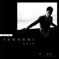 馬浚偉-舞台劇《生前約死後》原聲大碟 Steven Ma