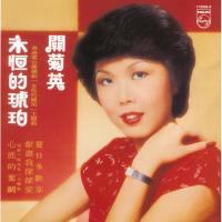 關菊英-永恆的琥珀(復黑王)Susanna Kwan CD