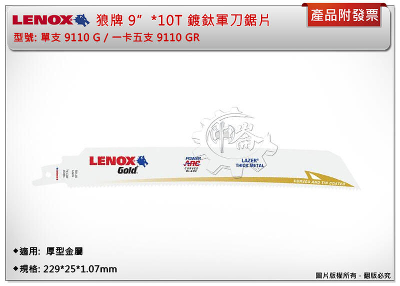 ＊中崙五金【附發票】LENOX狼牌 9"*10T軍刀鋸片 型號:9110GR 適用於重型金屬切削
