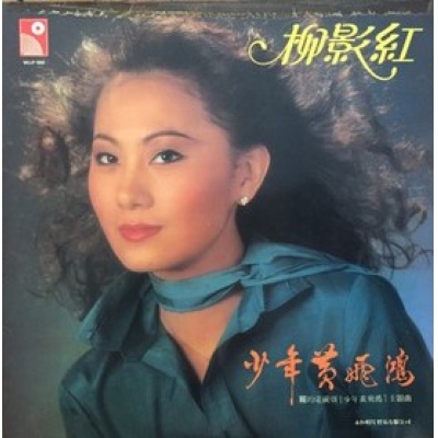 柳影紅-少年黃飛鴻 復黑版