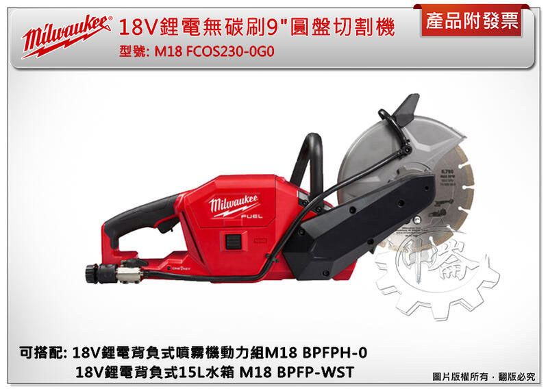 ＊中崙五金【附發票】美沃奇 18V無碳刷9"圓盤切割機M18 FCOS230-0 M18 FCOS230