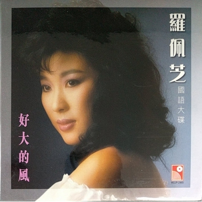 羅佩芝-好大的風 復黑版