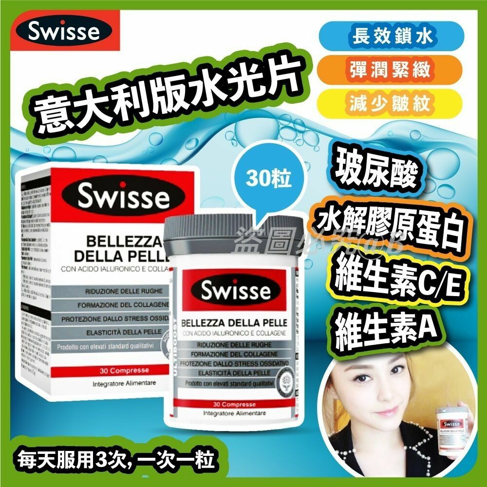Swisse意大利版水光片30粒