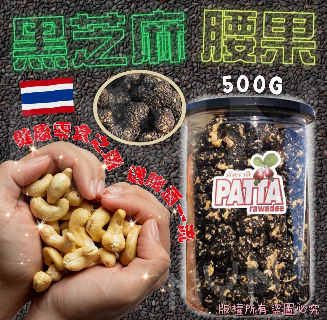 泰國PATTA黑芝麻腰果500g