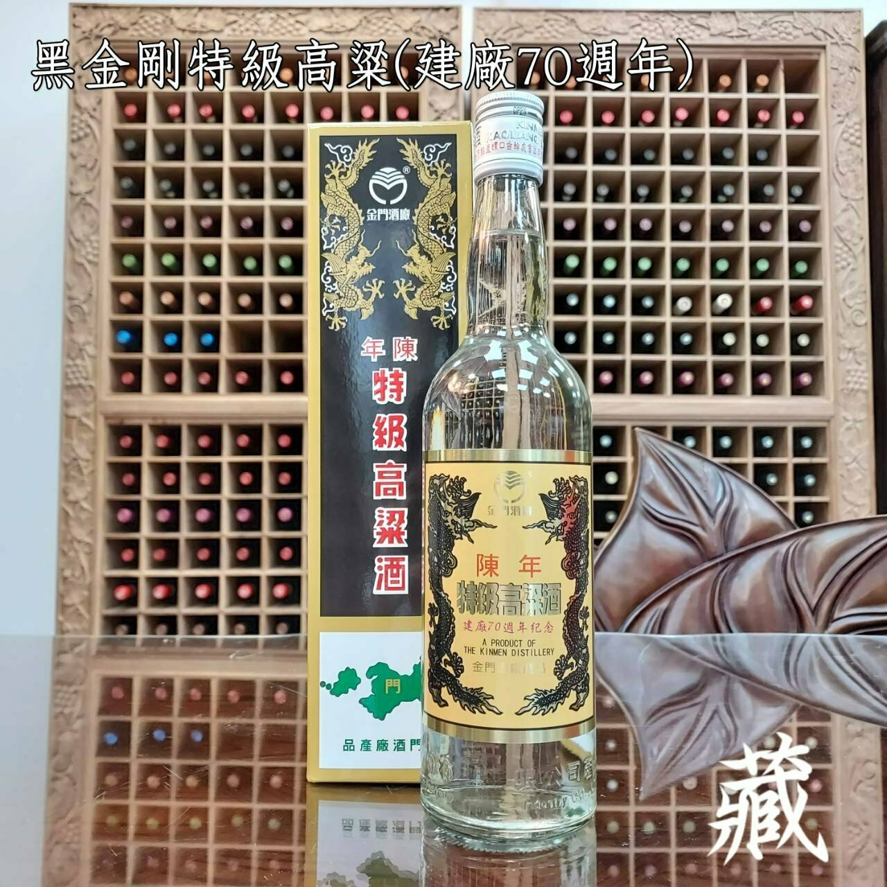 黑金剛特級陳高-建廠70週年