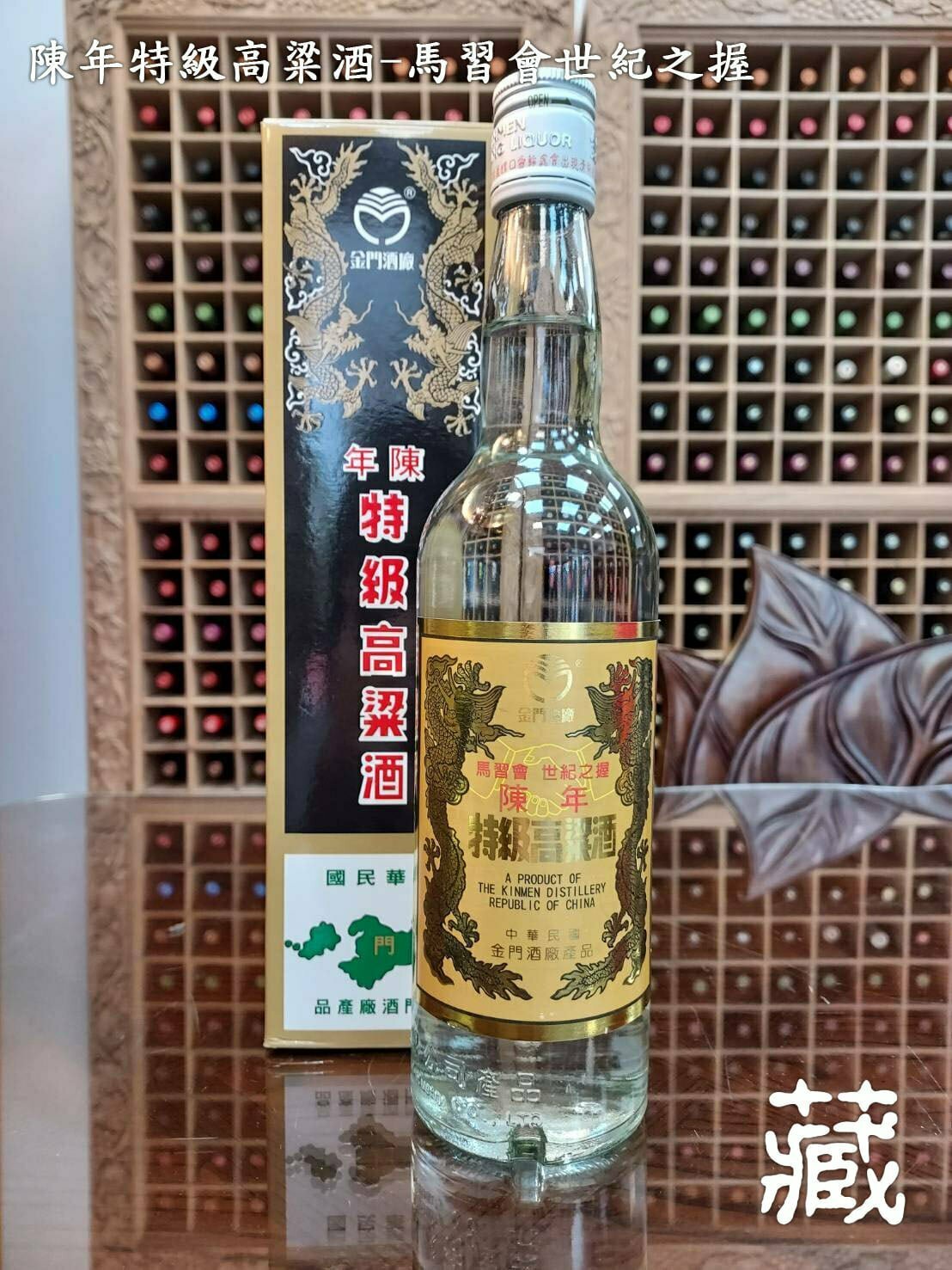 陳年特級高粱酒-馬習會世紀之握