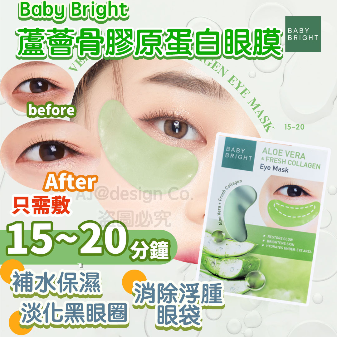 泰國Baby Bright蘆薈骨膠原眼膜(一對) 2.5g