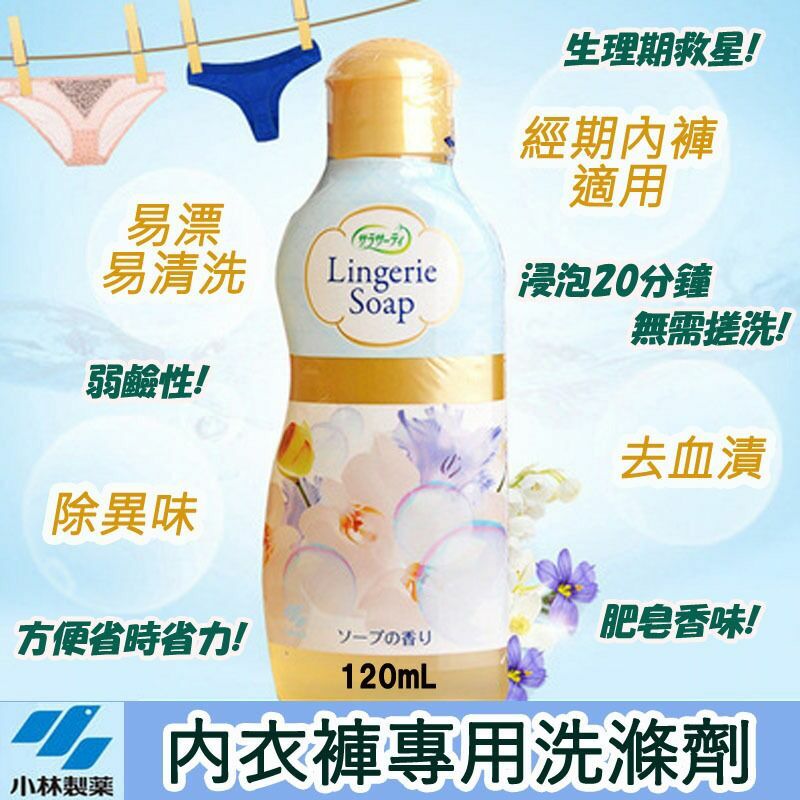 日本小林製藥內衣褲專用洗滌劑120ml(1套3支)