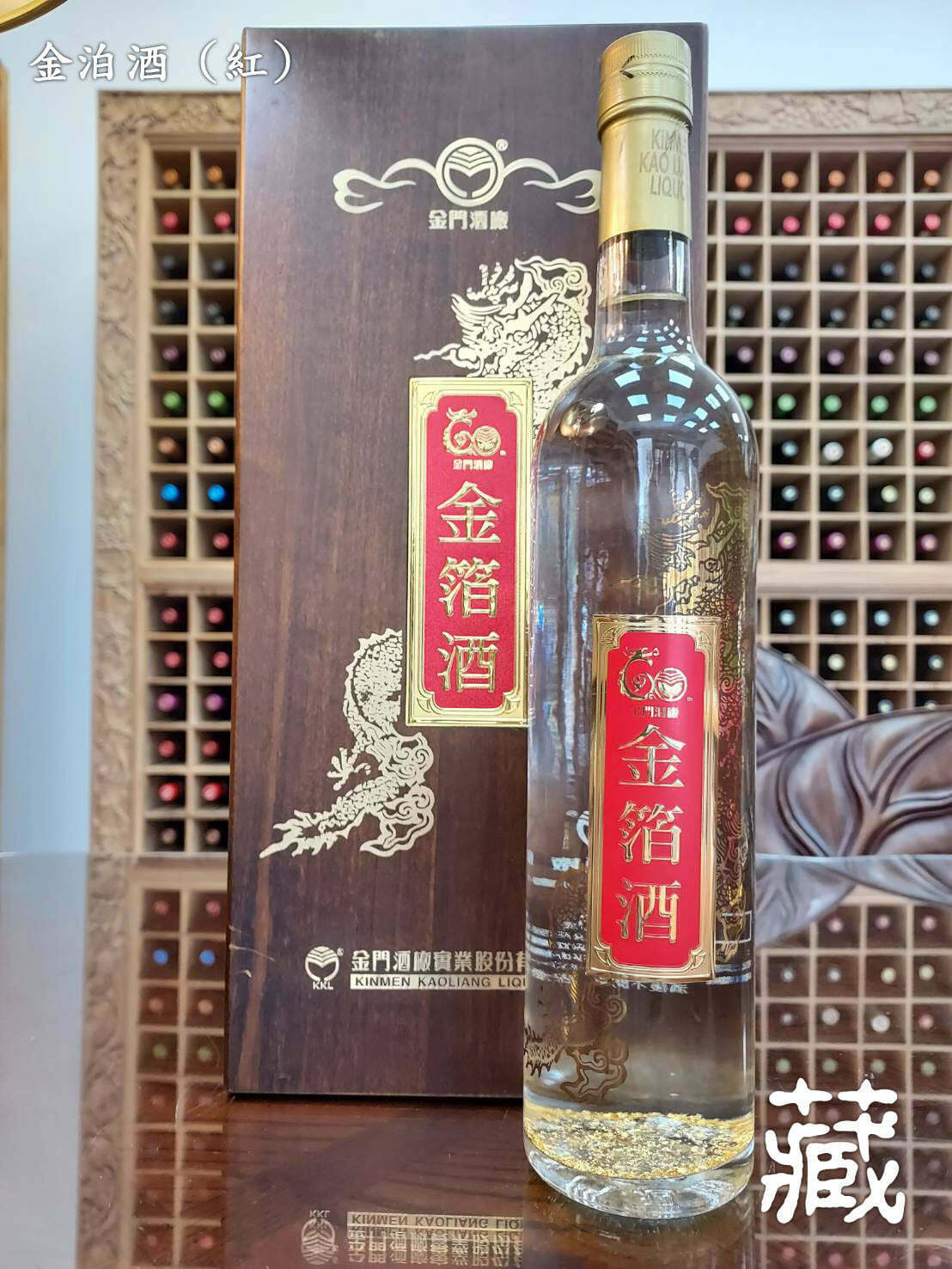金泊酒 (紅)