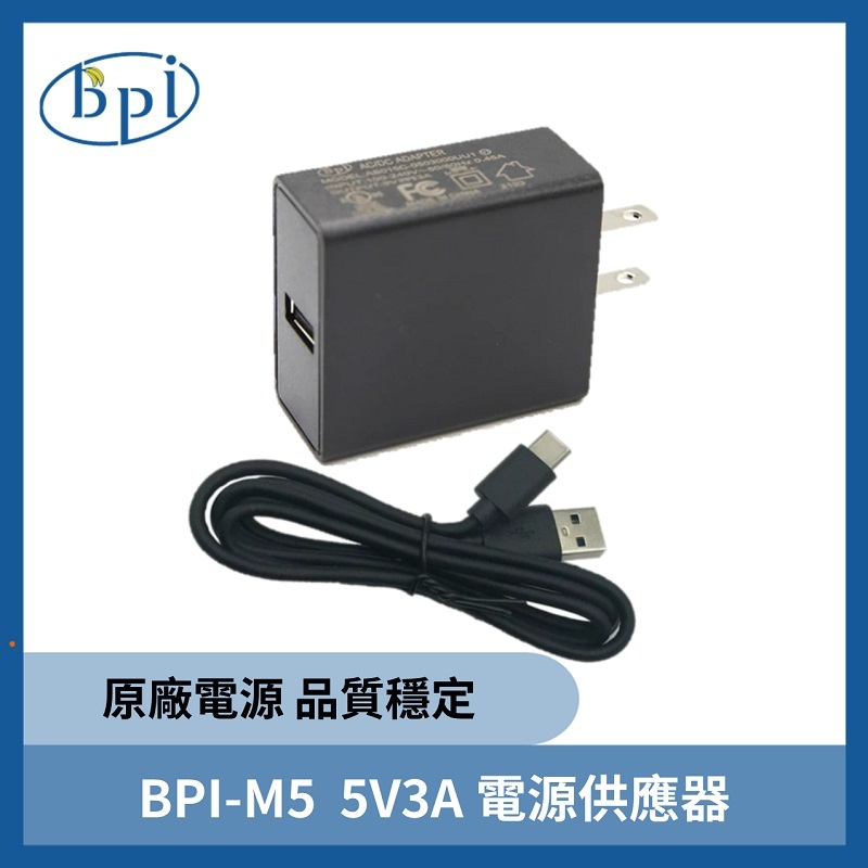 BPI-M5  5V 3A電源供應器 【正宗官方原廠貨】