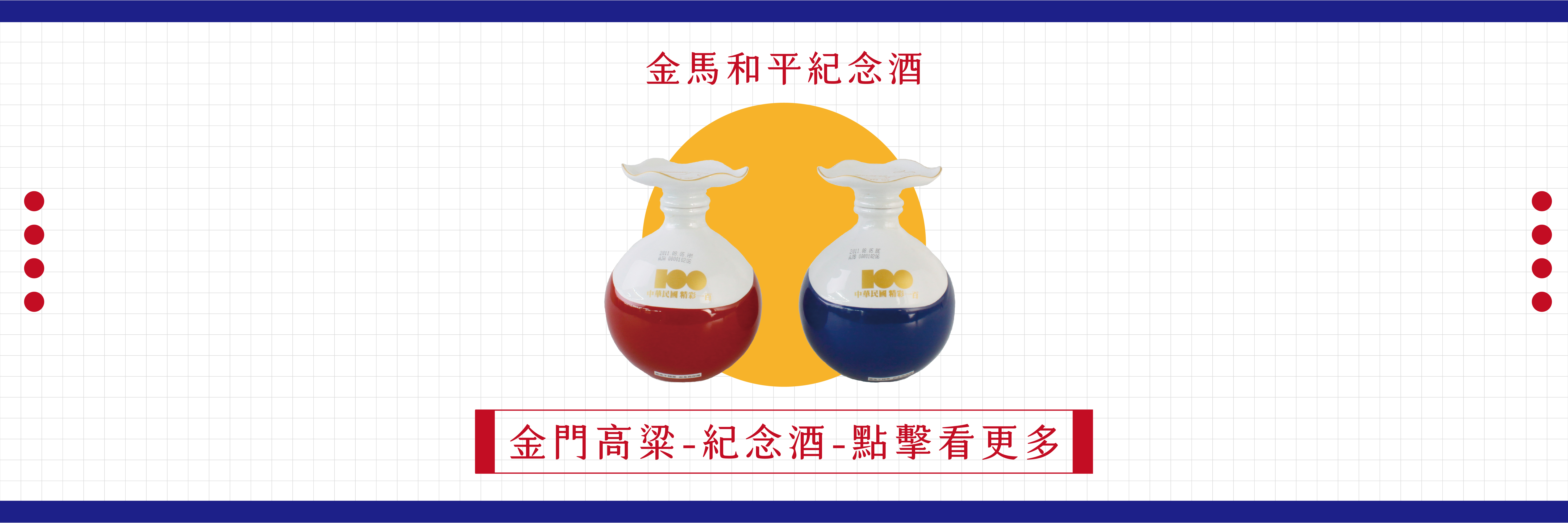 古靈閣酒藏的金門高粱酒：金馬和平紀念酒