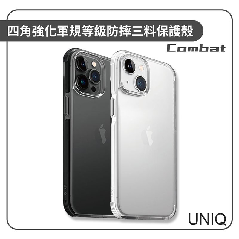 【UNIQ】Combat 四角強化軍規等級防摔三料保護殼 iPhone14系列