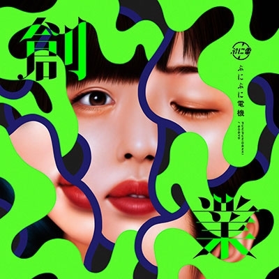ぷにぷに電機《創業》（CD）