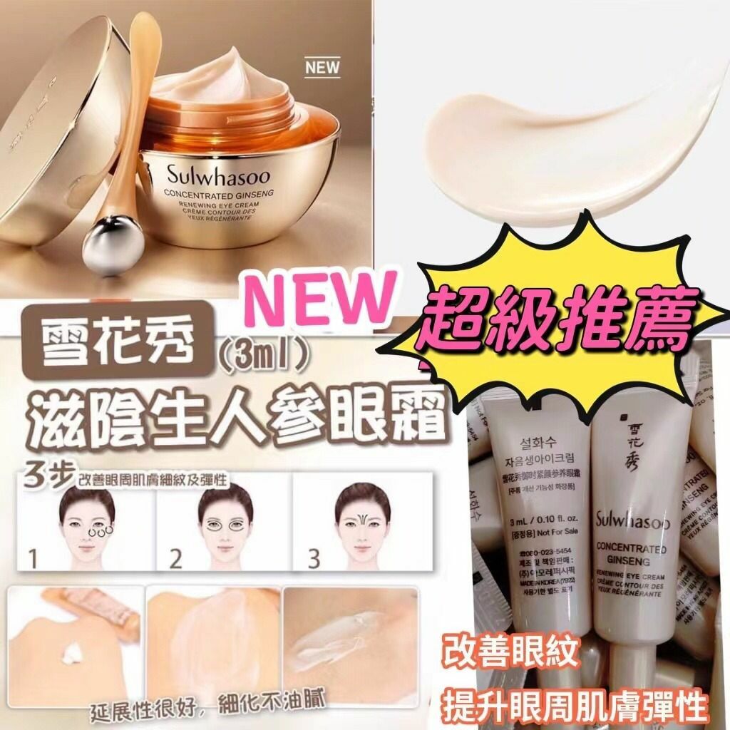 韓國雪花秀滋陰生人參眼霜試用裝(1套5支)