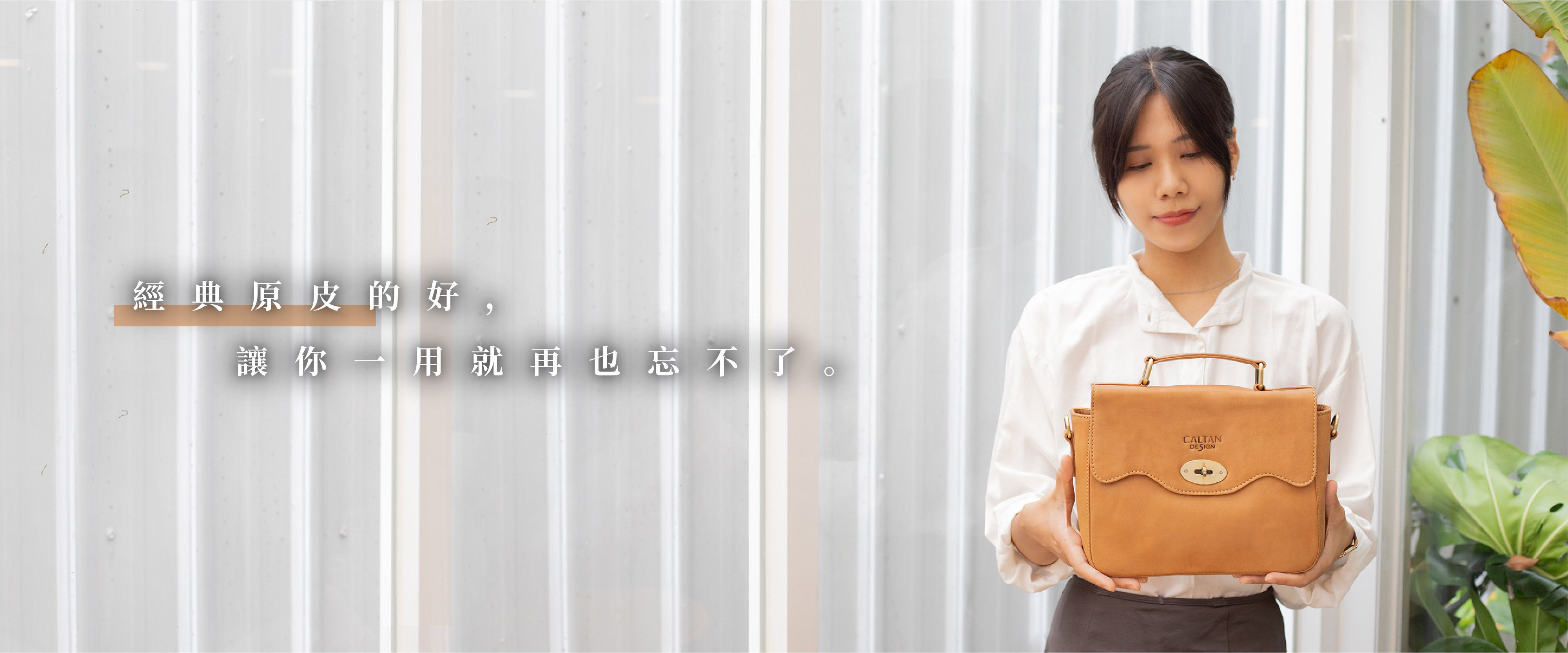 經典原皮的好，讓人難忘