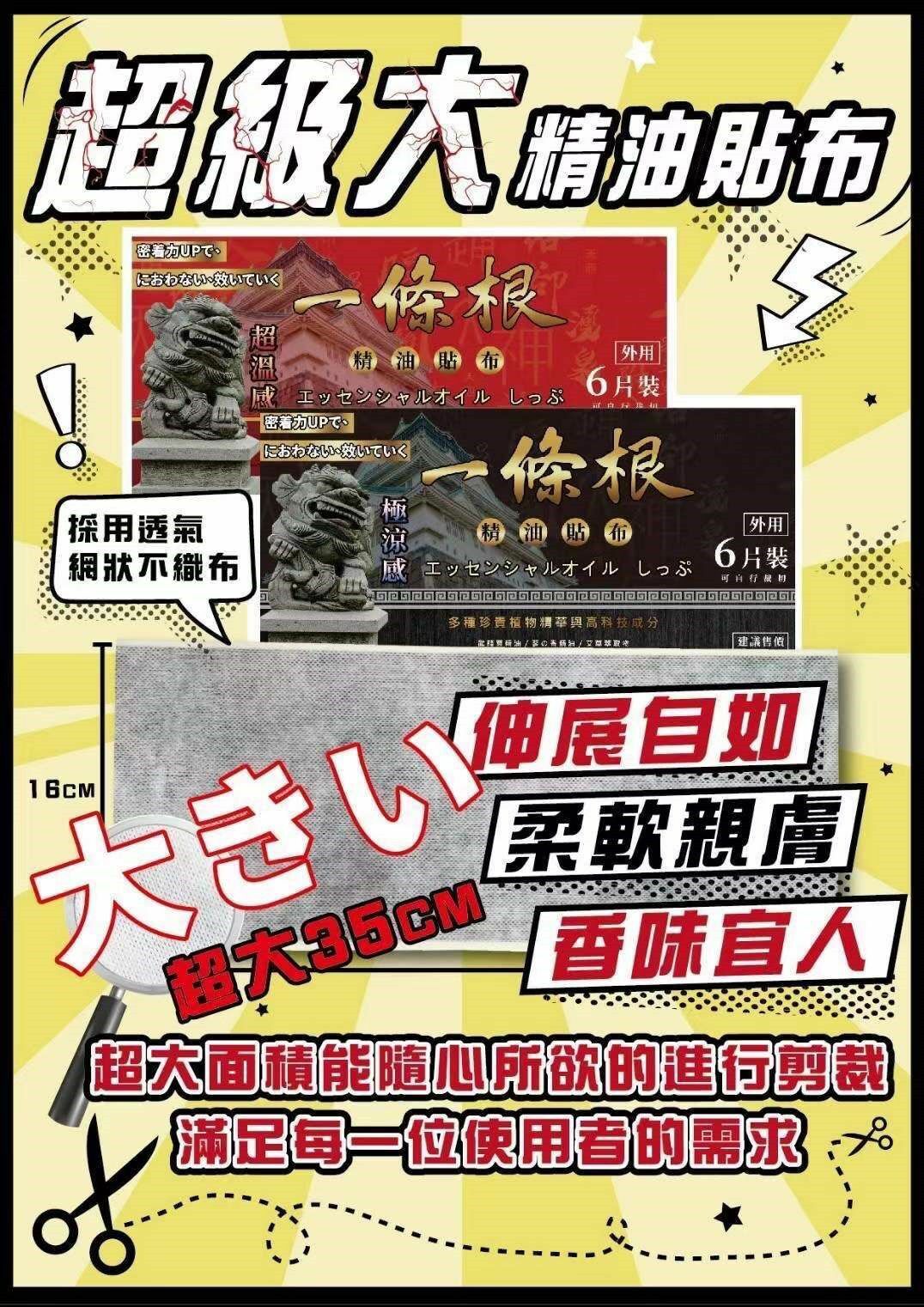 台灣製造巨無霸 金門一條根精油貼布