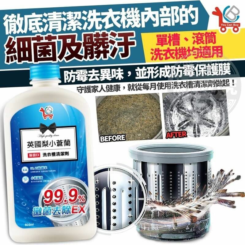 台灣YCB小蒼蘭洗衣槽清潔液600ml