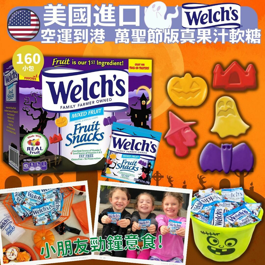 美國進口Welch's萬聖節版真果汁軟糖(1箱160小包)