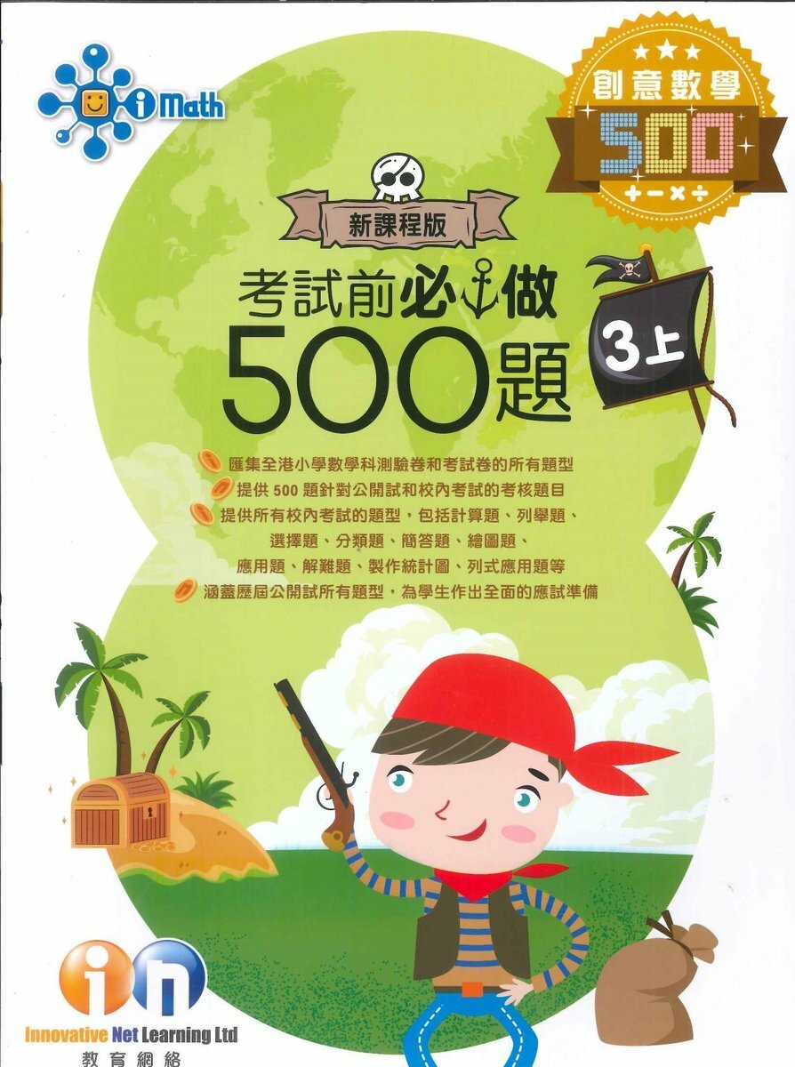 【多買多折】創意數學500 考試前必做500題(新課程版) 3上