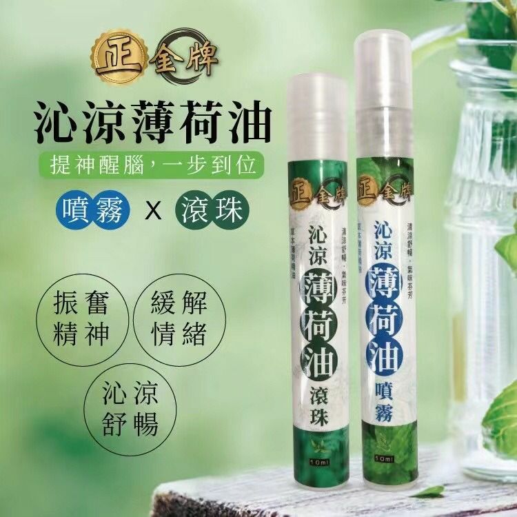 台灣沁涼薄荷油滾珠10ml