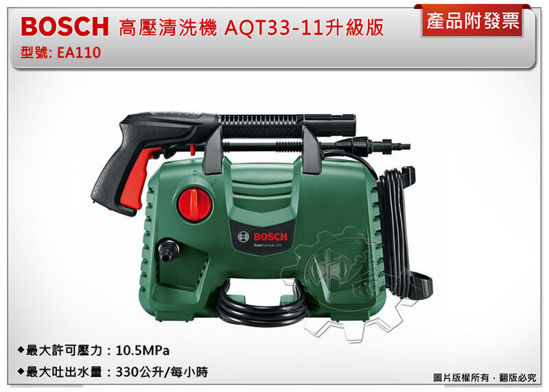 ＊中崙五金【附發票】BOSCH 博世 高壓清洗機 洗車機 EA110 (AQT33-11升級版)