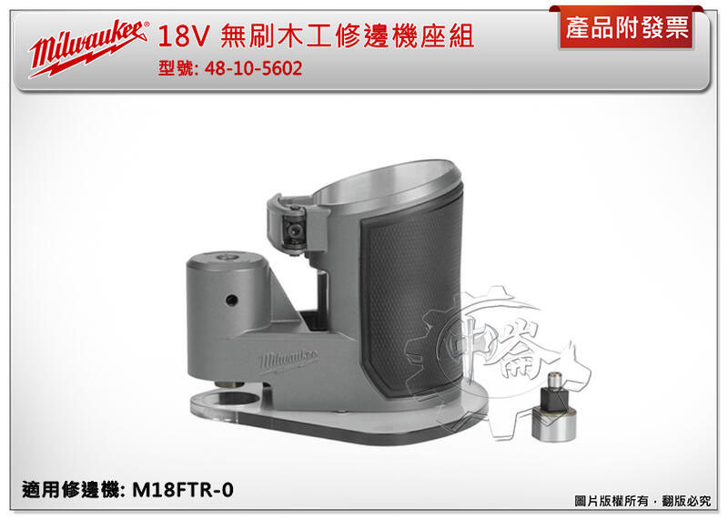 ＊中崙五金【附發票】美沃奇 18V無刷木工修邊機座組 48-10-5602 適用M18FTR-0