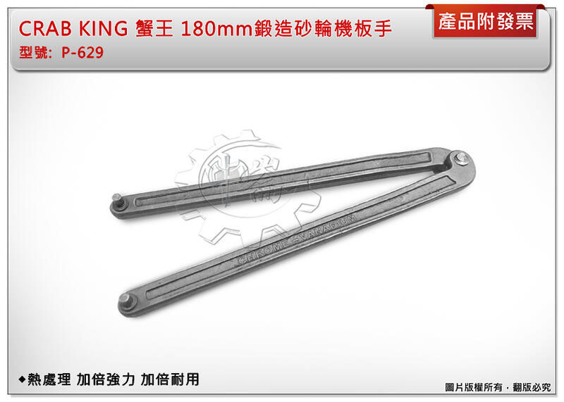 ＊中崙五金【附發票】CRAB KING 蟹王 180mm鍛造砂輪機板手 P-629 熱處理 加倍強力 加倍耐用