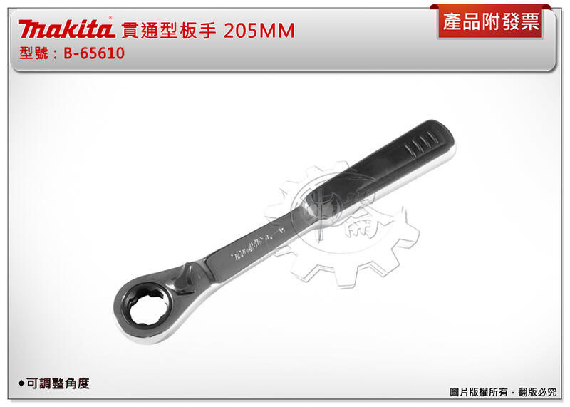 ＊中崙五金【附發票】MAKITA 牧田 B-65610 貫通型板手 205MM