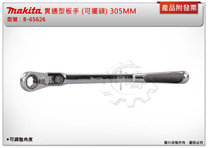 ＊中崙五金【附發票】MAKITA 牧田 B-65626 貫通型板手 (可擺頭) 305MM 可調整角度