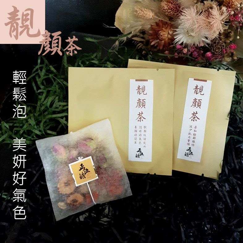 【一善 X 正伍皓漢方聯名商品】靚顏茶｜輕鬆泡，美妍好氣色，靚顏從裡到外，隨時好氣色，養顏好簡單！