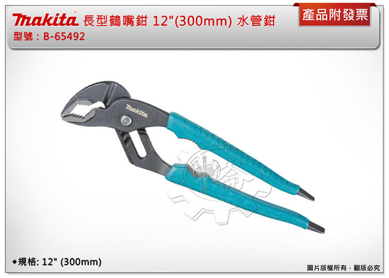＊中崙五金【附發票】MAKITA 牧田 B-65492 長型鶴嘴鉗 12"(300mm) 水管鉗