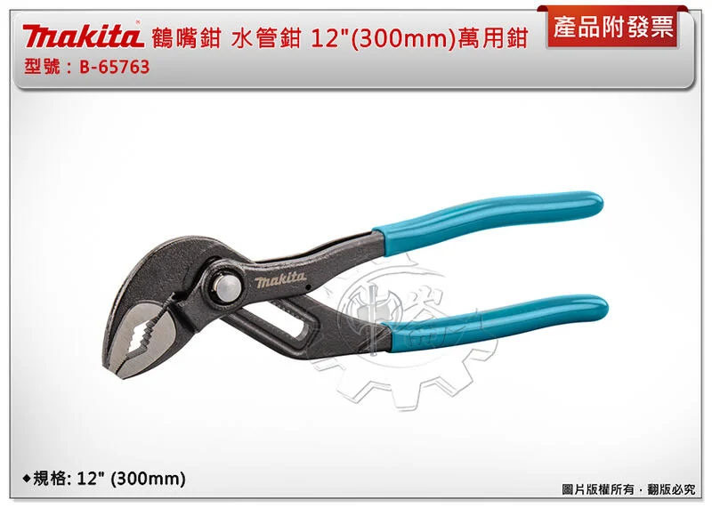 ＊中崙五金【附發票】MAKITA 牧田 B-65763 鶴嘴鉗 水管鉗 12" (300mm) 萬用鉗