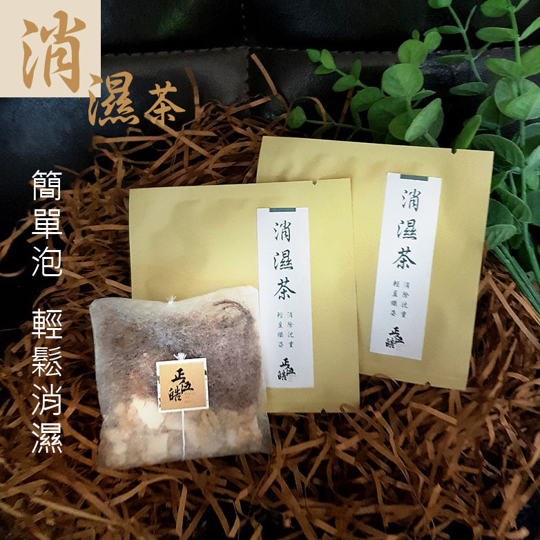 【馥芊 X 正伍皓漢方聯名商品】消濕茶｜簡單泡，輕鬆消濕，消除沉重，輕盈纖姿！