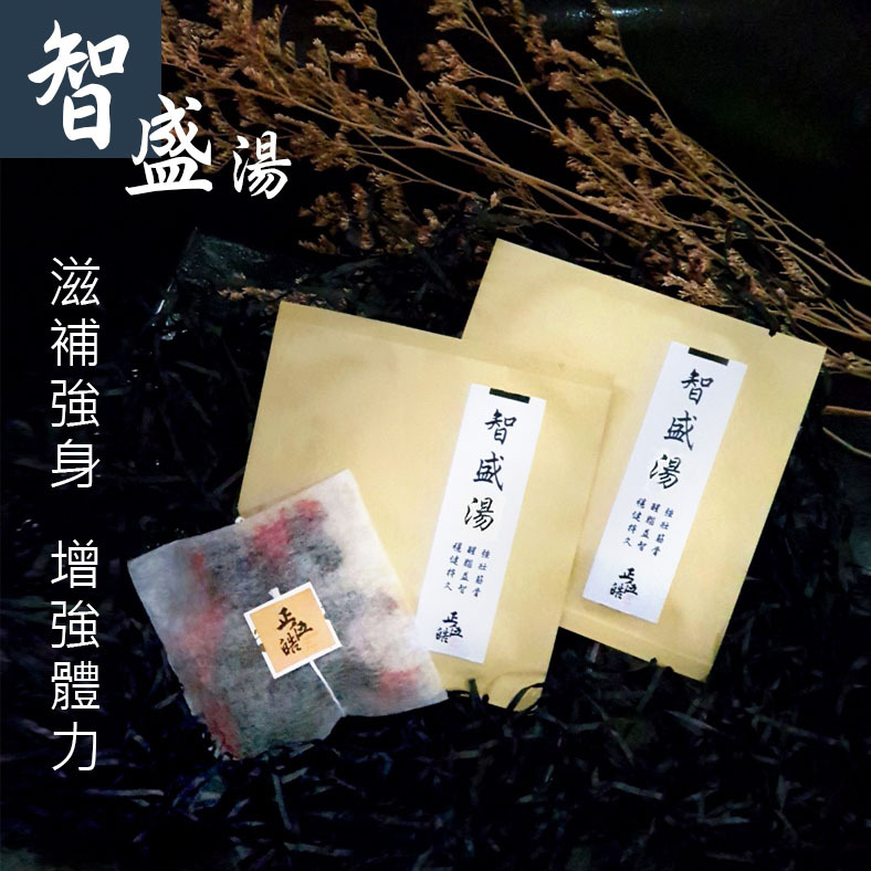 【馥芊 X 正伍皓漢方聯名商品】智盛湯｜滋補強身，增強體力，強筋壯骨，醒腦益智，穩健持久！