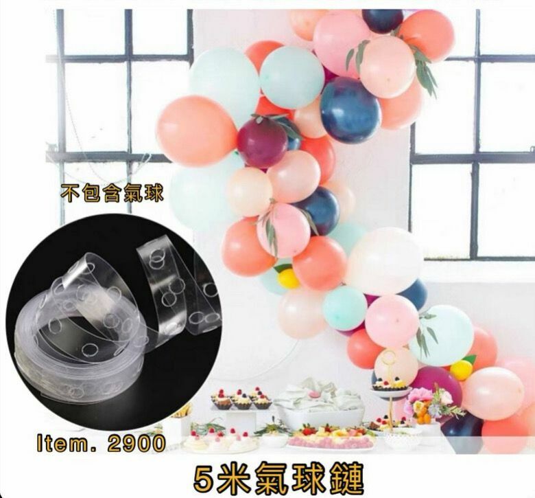 氣球鏈  👉現貨