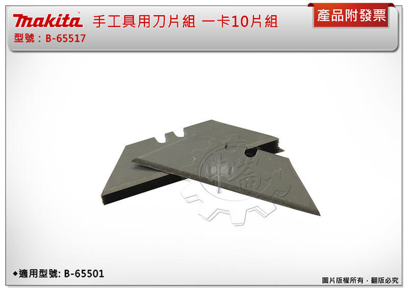 ＊中崙五金【附發票】Makita 牧田 B-65517 手工具用刀片組 一卡10片組 適用型號: B-65501