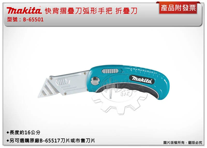 ＊中崙五金【附發票】Makita 牧田 B-65501 快背摺疊刀 弧形手把折疊刀 美式刀片 刀刃可另選購