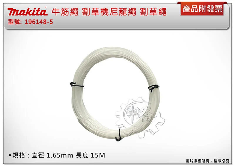 ＊中崙五金【附發票】MAKITA 牧田 196148-5 牛筋繩 白色 割草機尼龍繩 割草繩