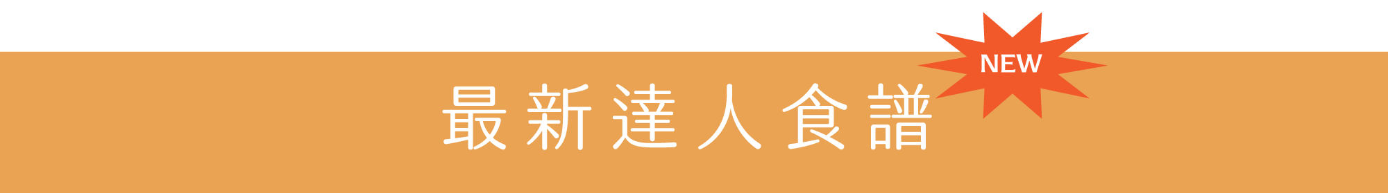 最新達人食譜